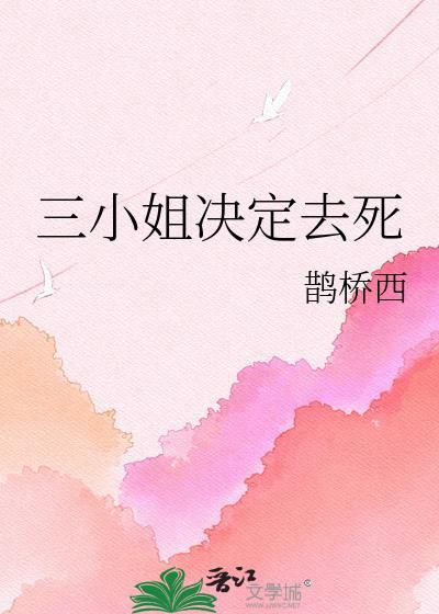 三小姐决定去死讲的什么