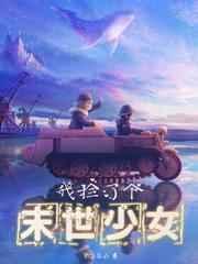 我捡了一个末世少女