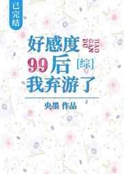 好感99清零