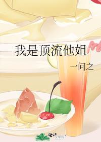 我是顶流他亲孙女