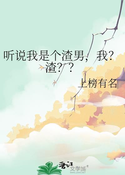 听说我是个渣 辰辰小天