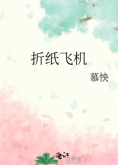 折纸飞机的方法飞得高又远