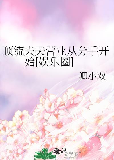 顶流夫夫营业从分手开始娱乐圈卿小双