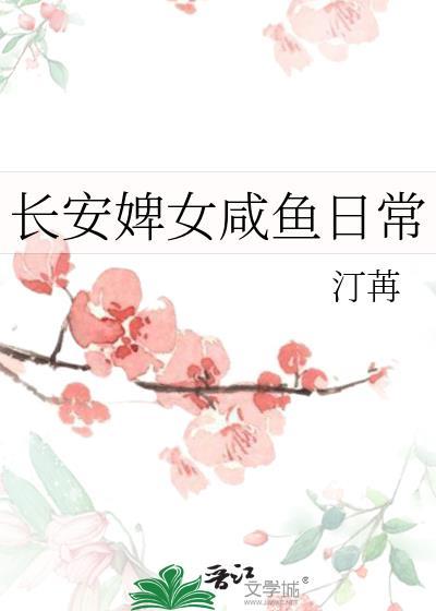 长安婢女咸鱼日常汀苒txt