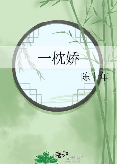 一枕娇by陈十年番外
