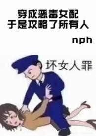 穿成恶毒女配后我攻略了原著男主