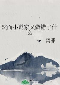 然后家又做错了什么