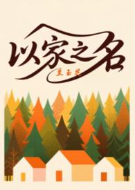 以家人之名兄妹三人的日常