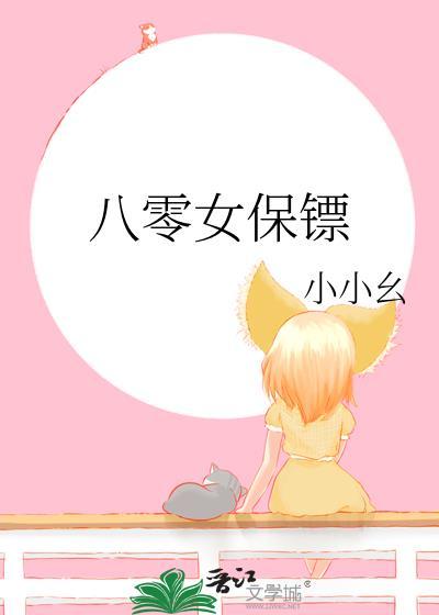 八零女保镖小小幺