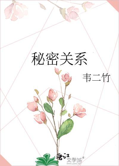 秘密关系台剧全集观看完整版无删减电影版