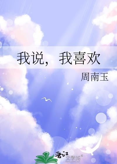 我说是喜欢