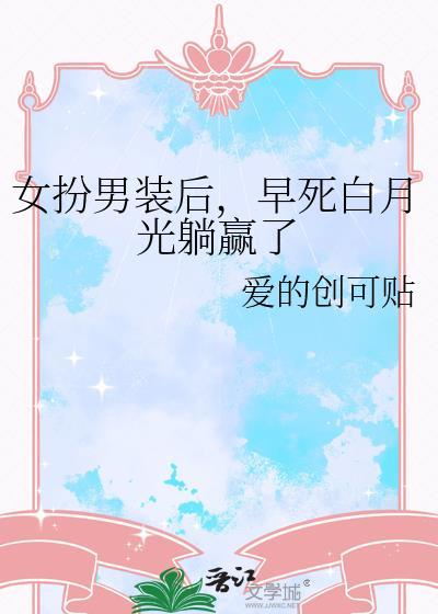 女扮男装后被迫在千万人眼下做难以启齿的事