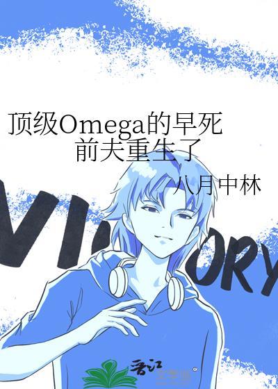 顶级omega贺承风免费