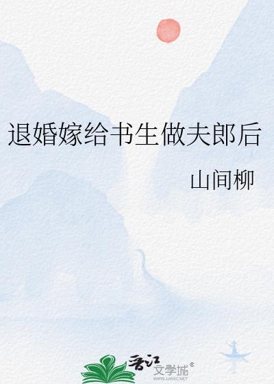 退婚嫁给书生做夫郎后番外完