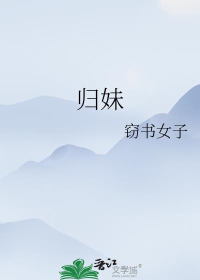 归妹以须反归以娣