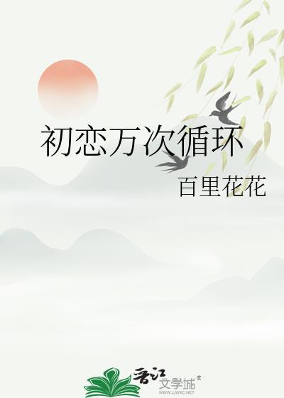 初恋循环16集插曲