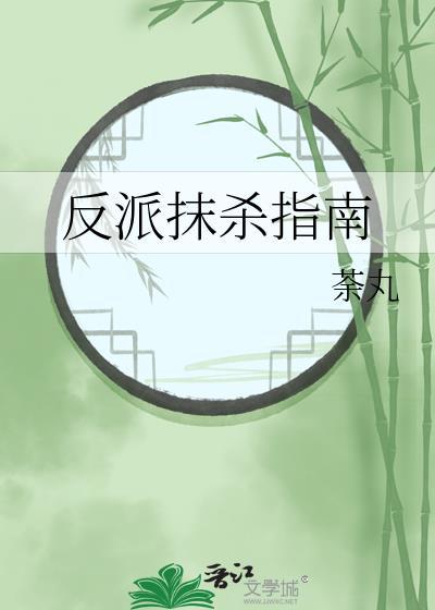 反派被抹布合集