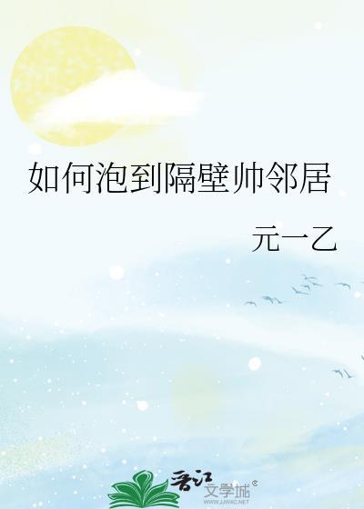 怎么泡住隔壁的女生