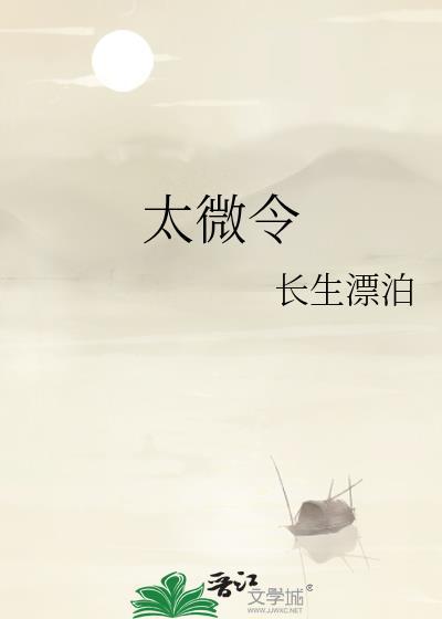 太微令by长生漂泊笔趣阁全文免费阅读
