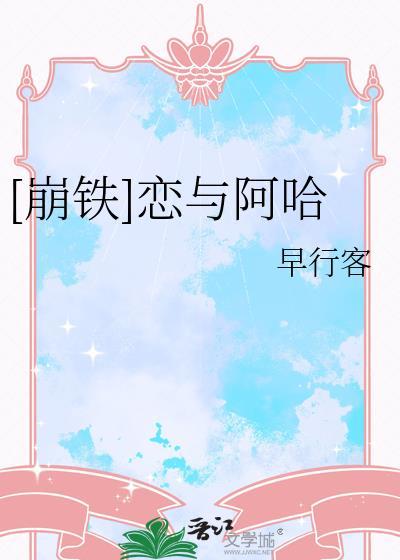 崩铁阿哈表情包