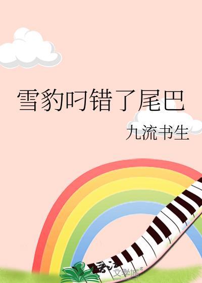 雪豹叼错了尾巴番外百度