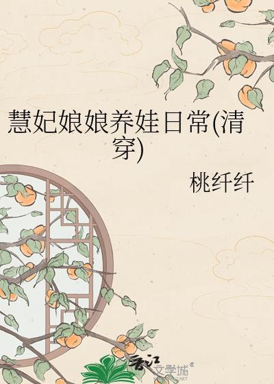 慧贵妃结局