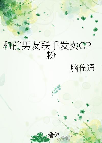和前男友营业cp了