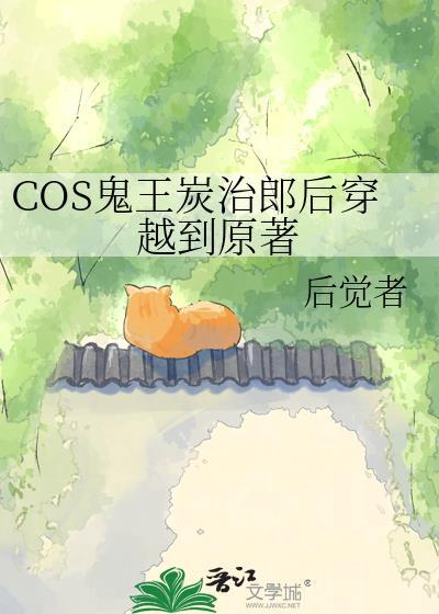 鬼王炭治郎变鬼后