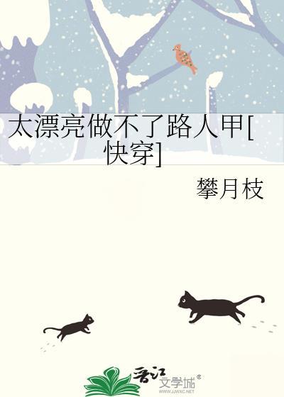 太漂亮做不了路人甲快穿