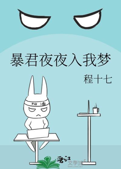 暴君夜夜入梦TXT