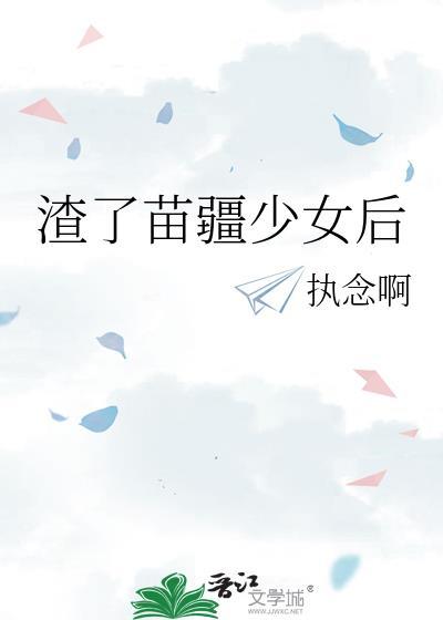 渣了苗疆少女后词嘢