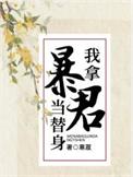 我替暴君养娃