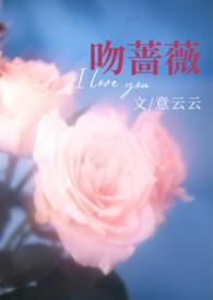 吻蔷薇by柏倾云