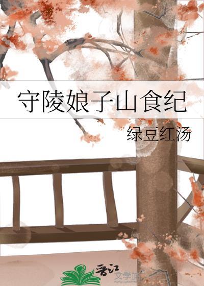 守陵娘子山食纪笔趣阁无防盗