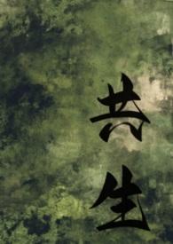 共生母子