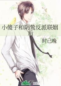 小傻子和阴鸷反派联姻后在线阅读