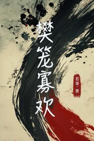 樊笼GL全文阅读