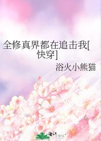 全修真界的都在觊觎我