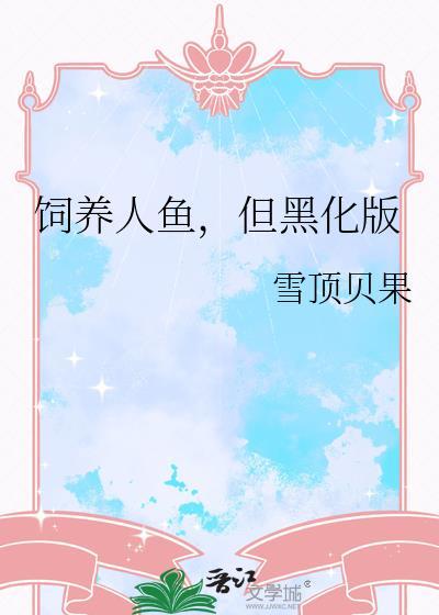 饲养人鱼黑化版TXT