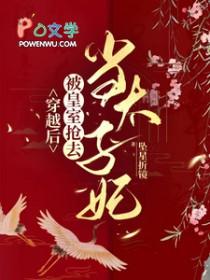 穿越皇后被刺杀12次
