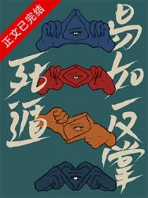 死遁易如反掌推文
