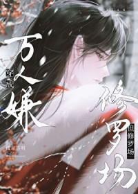 穿成万人嫌