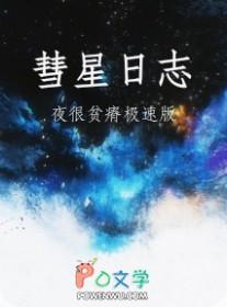 彗星日志by全文免费阅读