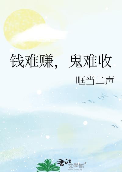钱难赚鬼难收by哐当两声