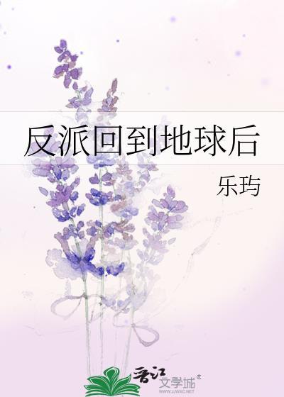 回到反派落魄时TXT电子书免费阅读