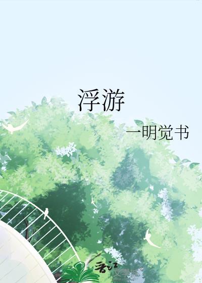 浮游txt