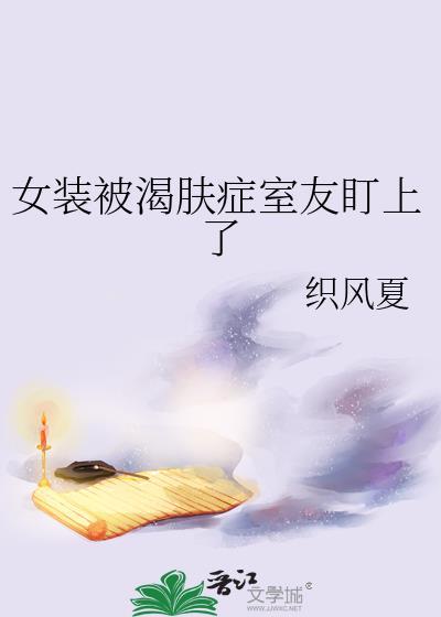 女装的我被