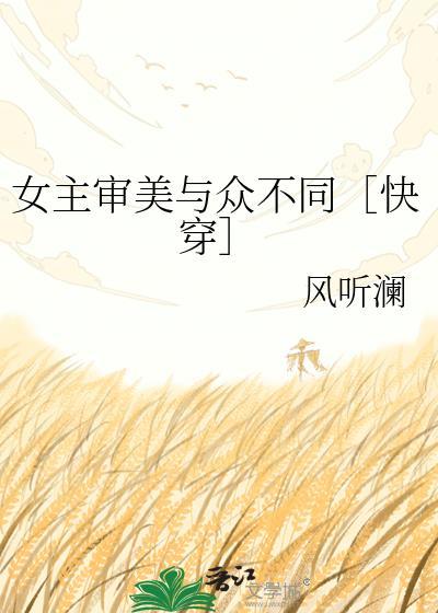 女主审美观怪异的有哪些