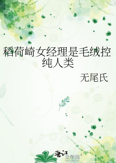 稻荷崎女经理是毛绒控纯人类全文免费