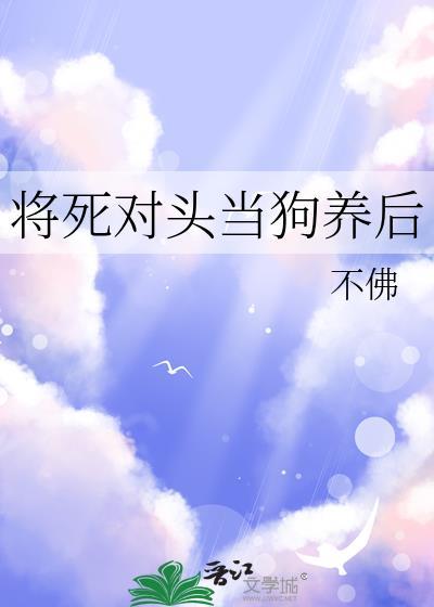 死对头变成了猫咪而我要阉了他